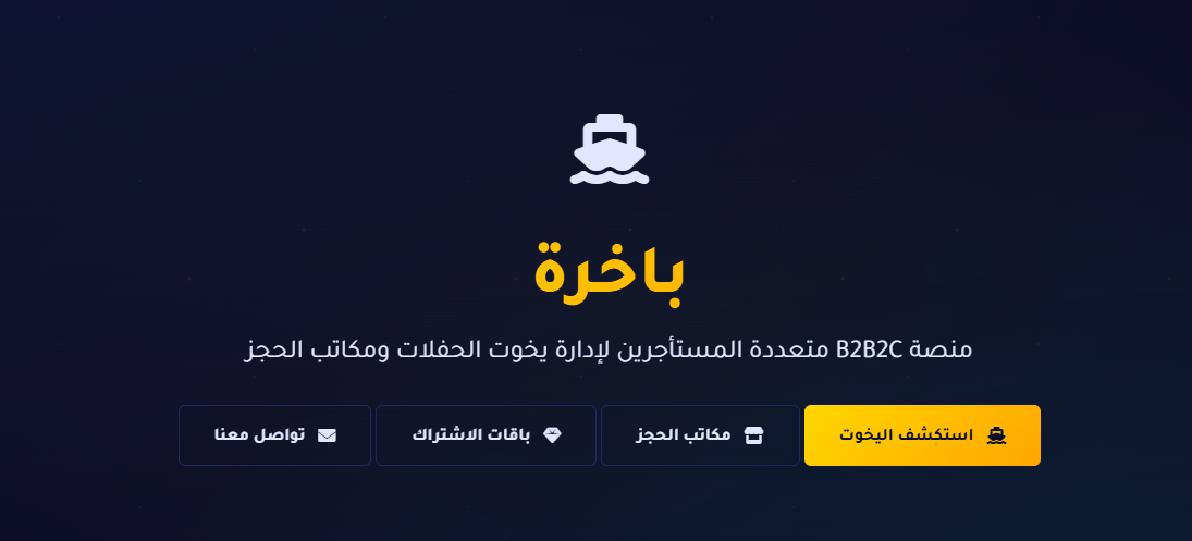 باخرة